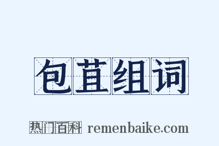 包苴组词是什么意思的图片